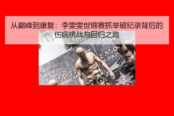 cong-dian-feng-dao-kang-fu-li-wen-wen-shi-jin-sai-zhua-ju-po-ji-lu-bei-hou-de-shang-bing-tiao-zhan-yu-hui-gui-zhi-lu-2-277.jpg