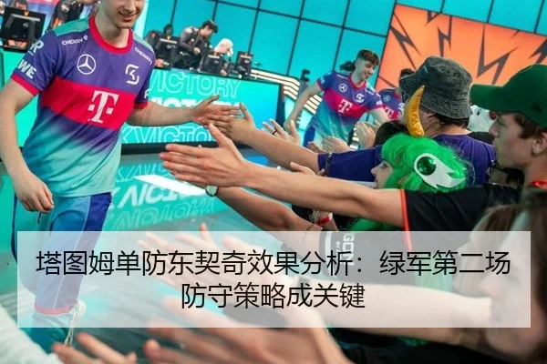 塔图姆单防东契奇效果分析：绿军第二场防守策略成关键