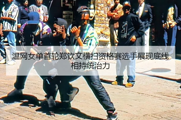 温网女单首轮郑钦文横扫资格赛选手展现底线相持统治力