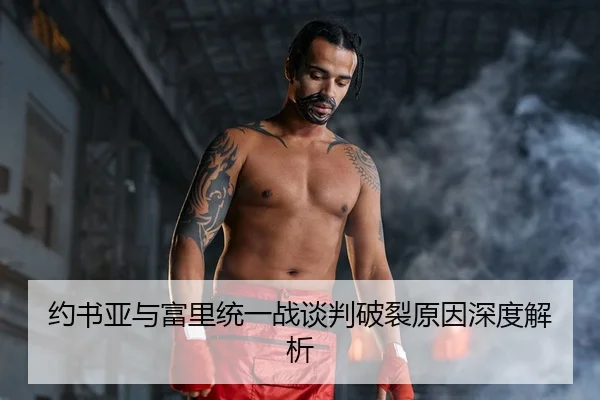 yue-shu-ya-yu-fu-li-tong-yi-zhan-tan-pan-po-lie-yuan-yin-shen-du-jie-xi-3-110.jpg