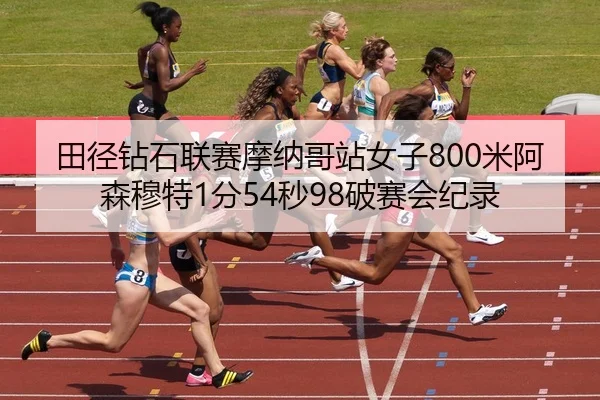 tian-jing-zuan-shi-lian-sai-mo-na-ge-zhan-nv-zi-mi-a-sen-mu-te-fen-miao-po-sai-hui-ji-lu-2-913.jpg