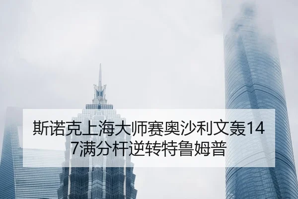 si-nuo-ke-shang-hai-da-shi-sai-ao-sha-li-wen-hong-man-fen-gan-ni-zhuan-te-lu-mu-pu-2-425.jpg