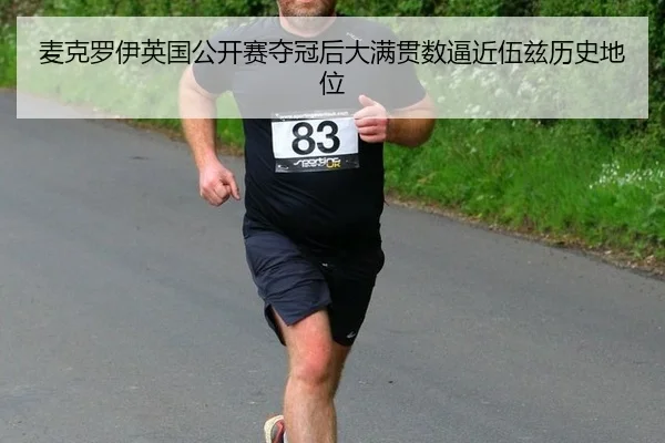 麦克罗伊英国公开赛夺冠后大满贯数逼近伍兹历史地位