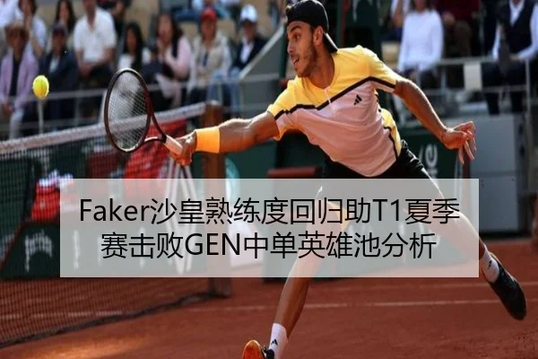 Faker沙皇熟练度回归助T1夏季赛击败GEN中单英雄池分析
