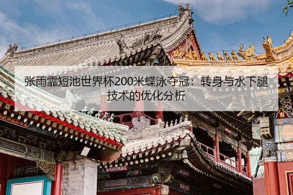zhang-yu-fei-duan-chi-shi-jie-bei-mi-die-yong-duo-guan-zhuan-shen-yu-shui-xia-tui-ji-shu-de-you-hua-fen-xi-2-928.jpg